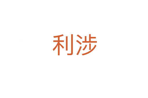 利涉