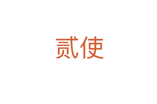 贰使