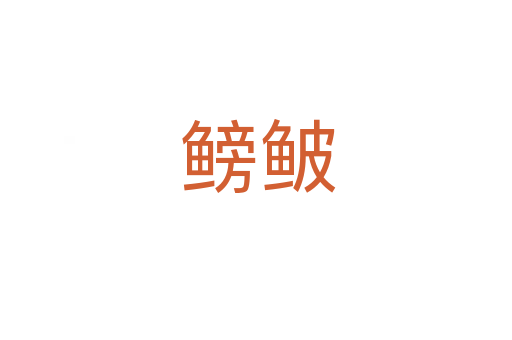 鳑鲏