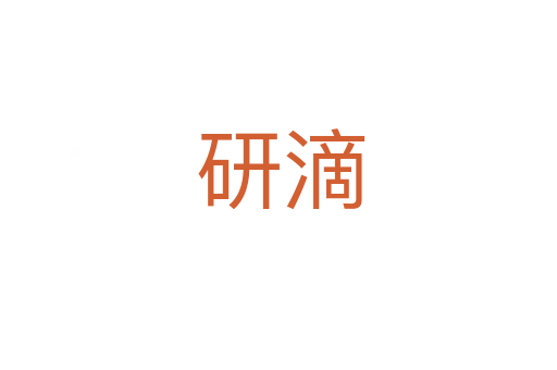 研滴