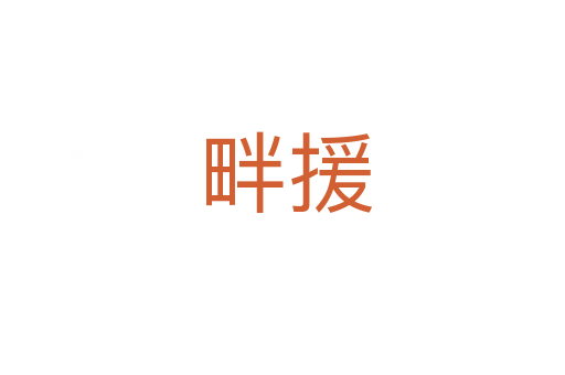 畔援