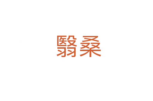 翳桑