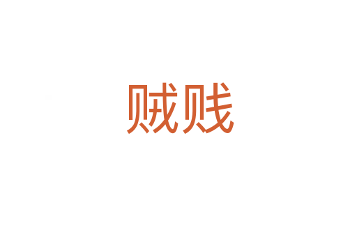 贼贱