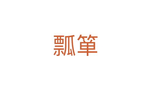瓢箪