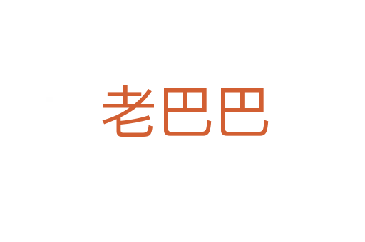老巴巴