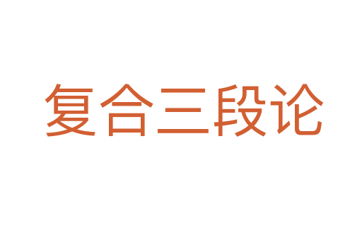 复合三段论
