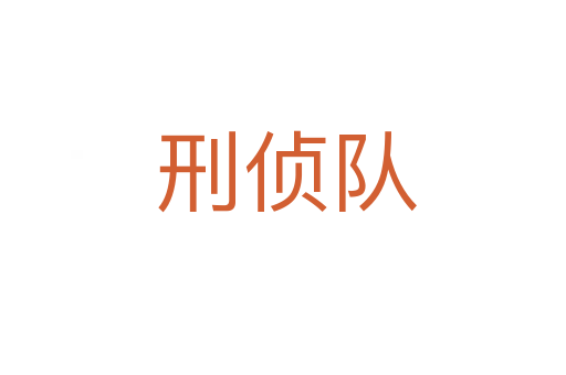 刑侦队