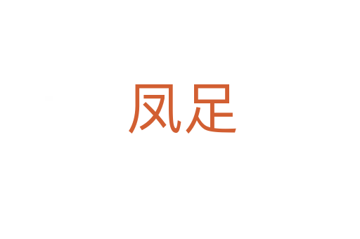 凤足