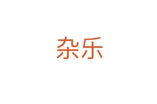 杂乐