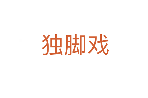 独脚戏