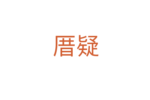厝疑
