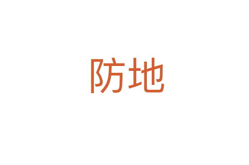 防地