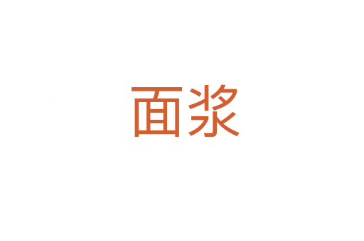 面浆