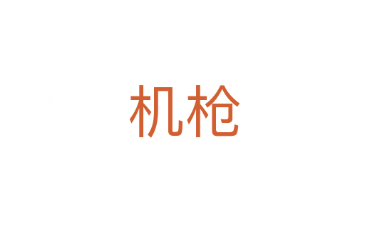 机枪