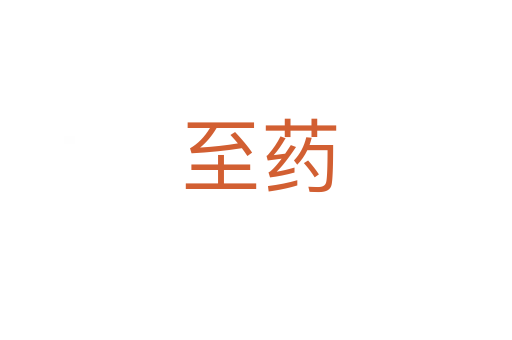 至药