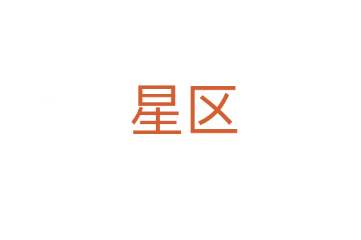 星区