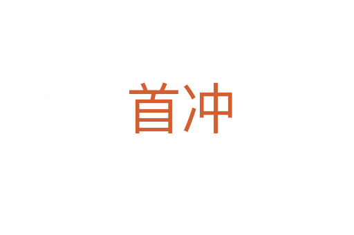 首冲