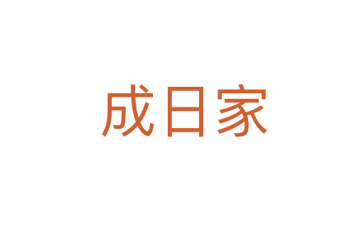 成日家