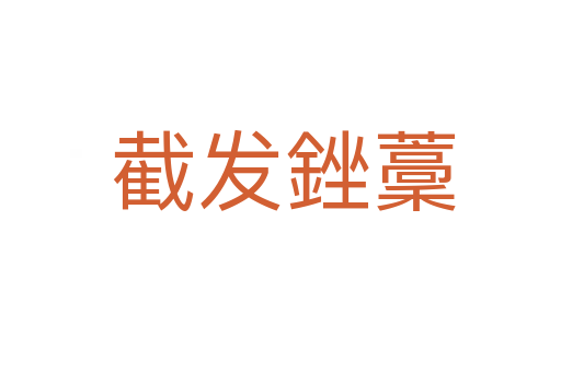截发銼藳