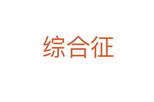 综合征