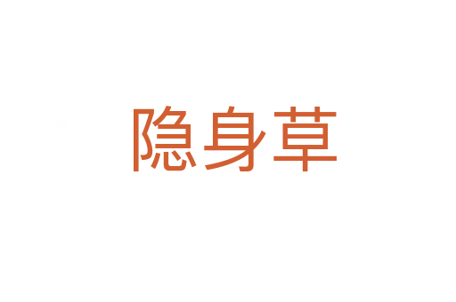 隐身草