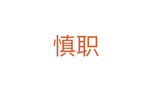 慎职