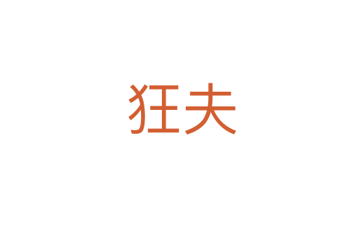 狂夫