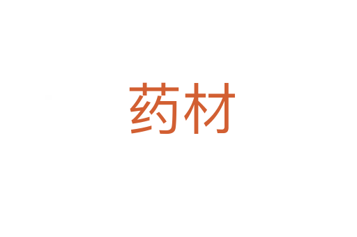 药材