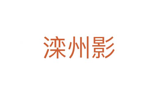 滦州影