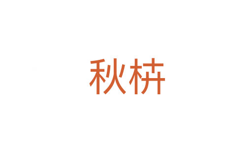 秋枿