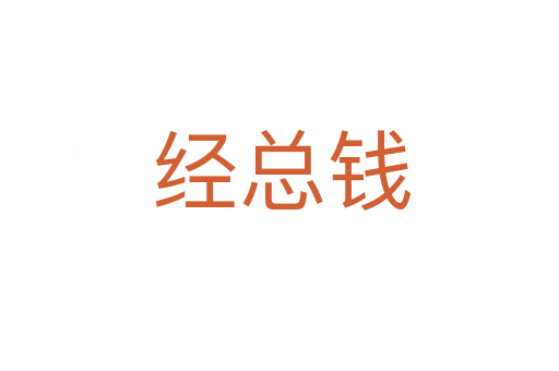 经总钱