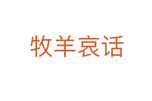牧羊哀话