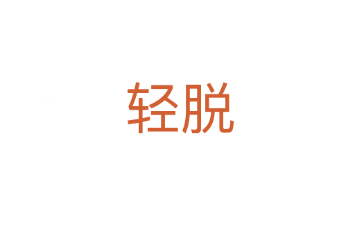 轻脱