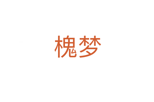 槐梦