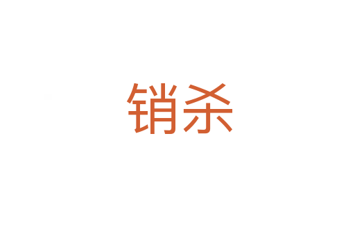 销杀