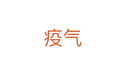 疫气