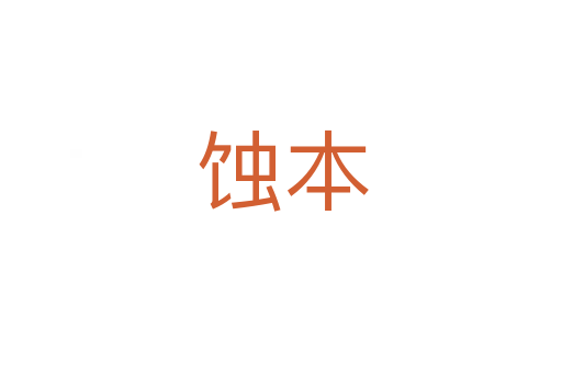 蚀本