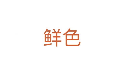 鲜色