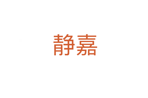 静嘉