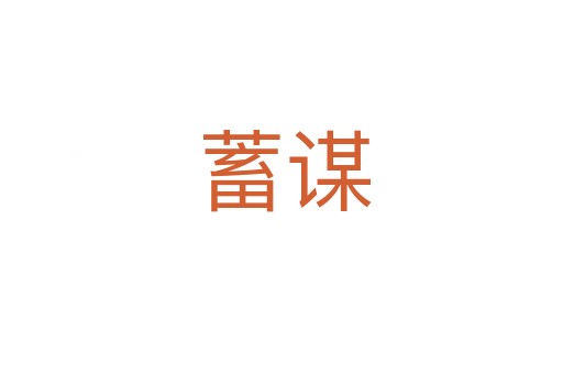蓄谋