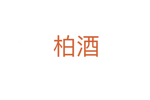 柏酒