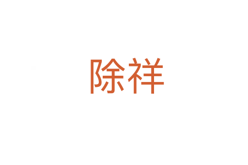除祥