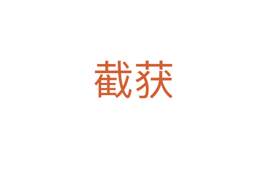 截获