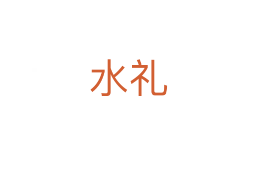 水礼