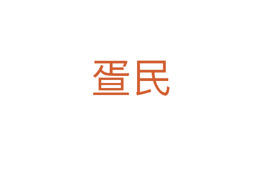 疍民
