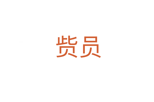 赀员