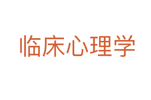 临床心理学