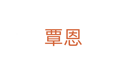 覃恩