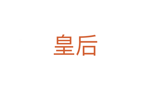 皇后