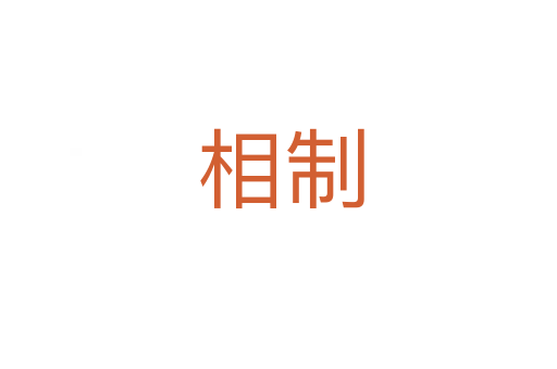 相制